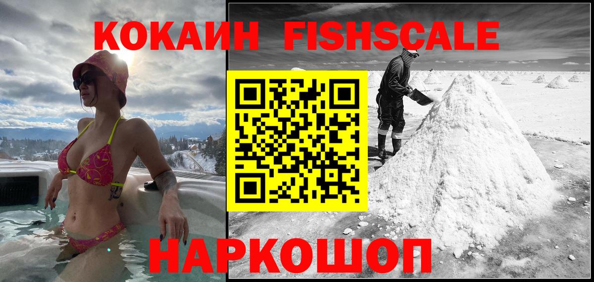 Кокаин  Кокаин FishScale  Вход с VPN  Дербент  Кокаин 97% 